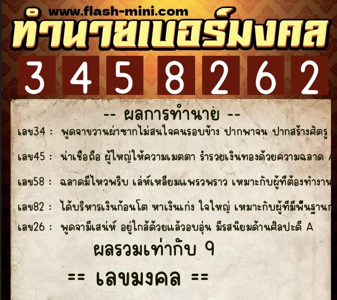 ทำนายเบอร์มงคล 0XX-3458262  ทำนายเบอร์มงคล หมายเลข 089-345826 