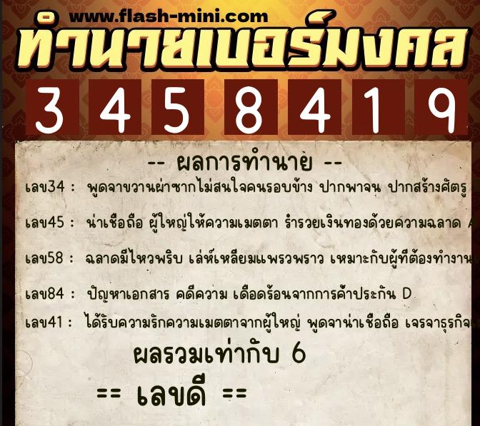 ทำนายเบอร์มงคล 0XX-3458419  ทำนายเบอร์มงคล หมายเลข 082-345841 