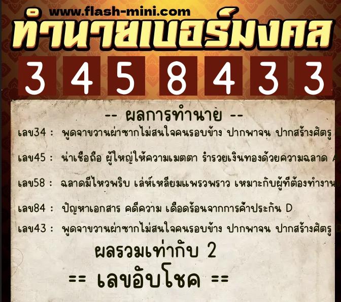ทำนายเบอร์มงคล 0XX-3458433  ทำนายเบอร์มงคล หมายเลข 060-345843 