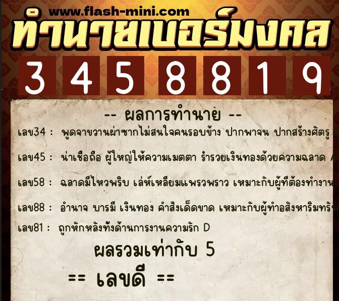 ทำนายเบอร์มงคล 0XX-3458819  ทำนายเบอร์มงคล หมายเลข 097-345881 