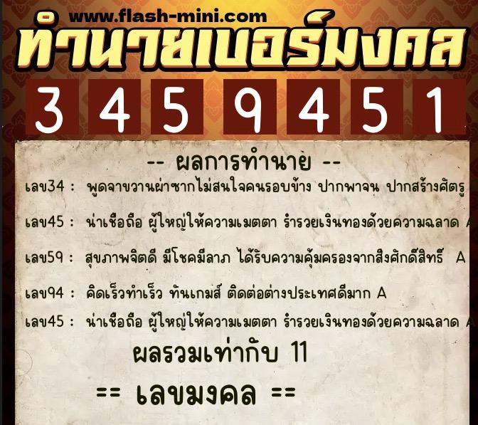 ทำนายเบอร์มงคล 0XX-3459451  ทำนายเบอร์มงคล หมายเลข 083-345945 