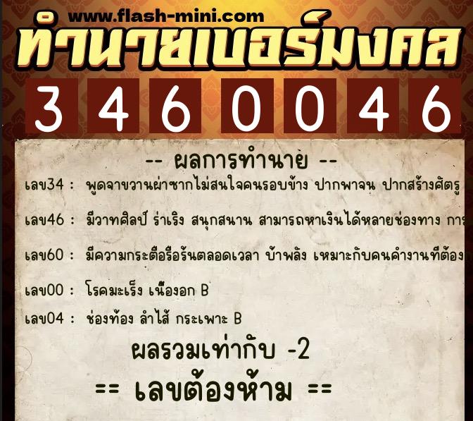 ทำนายเบอร์มงคล 0XX-3460046  ทำนายเบอร์มงคล หมายเลข 090-346004 