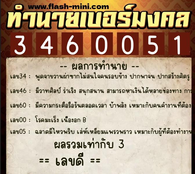 ทำนายเบอร์มงคล 0XX-3460051 ทำนายเบอร์มงคล หมายเลข 085-346005 ทำนายเบอร์มงคล 0XX-3460051 ทำนายเบอร์มงคล หมายเลข 085-346005