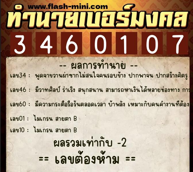 ทำนายเบอร์มงคล 0XX-3460107 ทำนายเบอร์มงคล หมายเลข 069-346010 ทำนายเบอร์มงคล 0XX-3460107 ทำนายเบอร์มงคล หมายเลข 069-346010