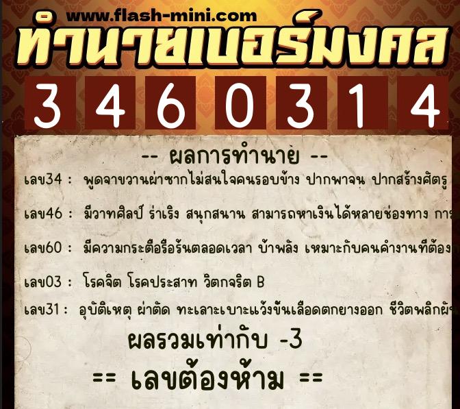 ทำนายเบอร์มงคล 0XX-3460314 ทำนายเบอร์มงคล หมายเลข 090-346031 ทำนายเบอร์มงคล 0XX-3460314 ทำนายเบอร์มงคล หมายเลข 090-346031