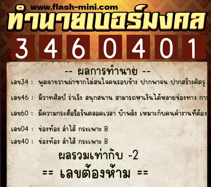 ทำนายเบอร์มงคล 0XX-3460401  ทำนายเบอร์มงคล หมายเลข 082-346040 