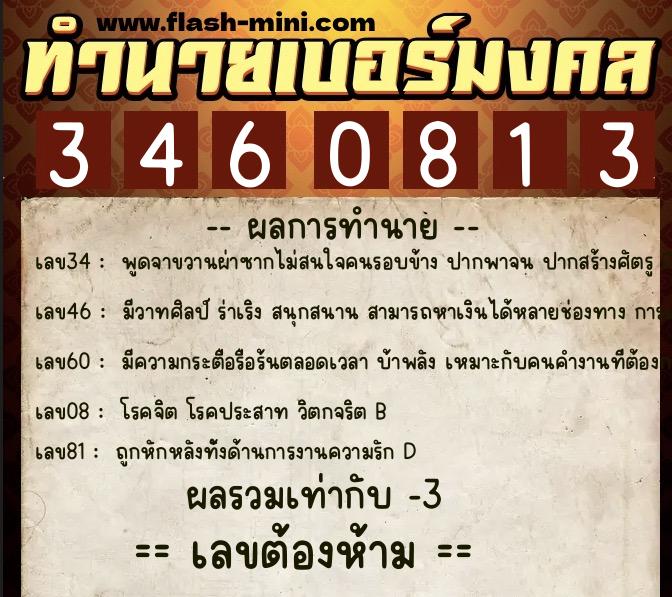 ทำนายเบอร์มงคล 0XX-3460813  ทำนายเบอร์มงคล หมายเลข 086-346081 