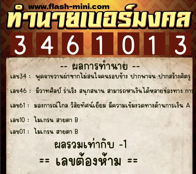 ทำนายเบอร์มงคล 0XX-3461013  ทำนายเบอร์มงคล หมายเลข 091-346101 