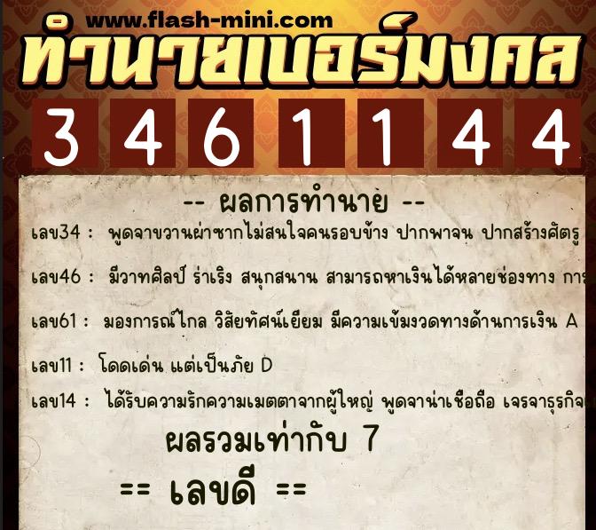 ทำนายเบอร์มงคล 0XX-3461144 ทำนายเบอร์มงคล หมายเลข 092-346114 ทำนายเบอร์มงคล 0XX-3461144 ทำนายเบอร์มงคล หมายเลข 092-346114