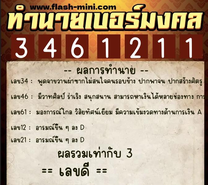 ทำนายเบอร์มงคล 0XX-3461211  ทำนายเบอร์มงคล หมายเลข 089-346121 