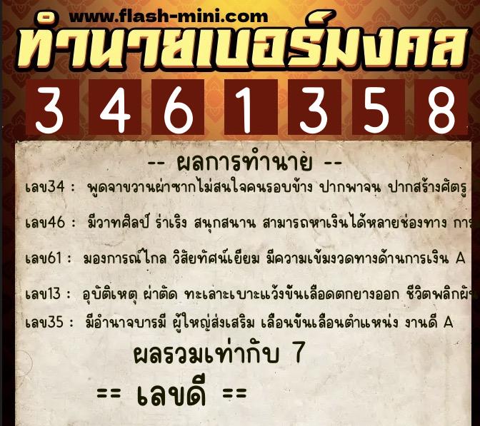 ทำนายเบอร์มงคล 0XX-3461358  ทำนายเบอร์มงคล หมายเลข 064-346135 