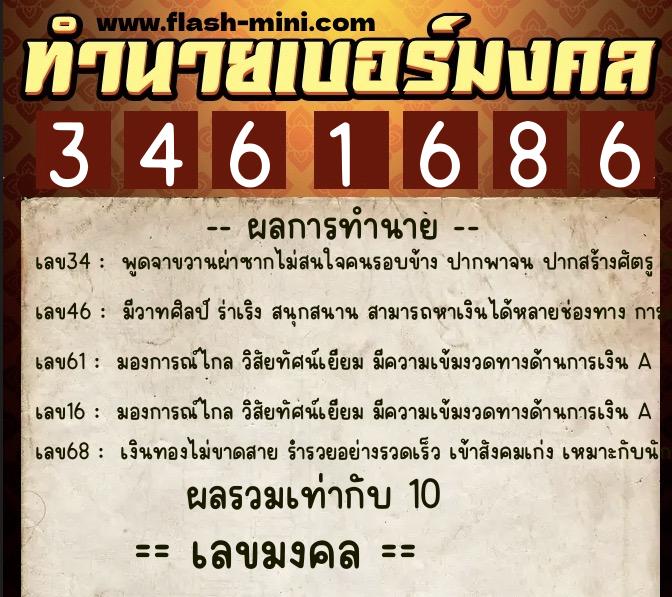 ทำนายเบอร์มงคล 0XX-3461686  ทำนายเบอร์มงคล หมายเลข 064-346168 