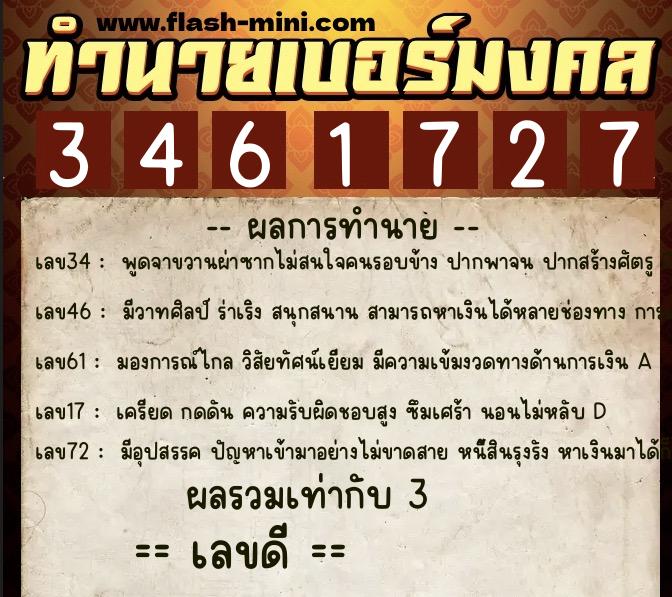 ทำนายเบอร์มงคล 0XX-3461727  ทำนายเบอร์มงคล หมายเลข 095-346172 