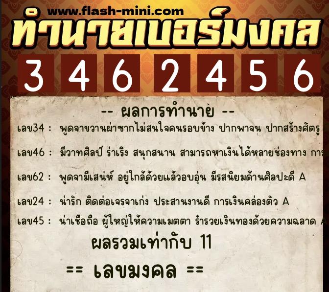 ทำนายเบอร์มงคล 0XX-3462456  ทำนายเบอร์มงคล หมายเลข 087-346245 