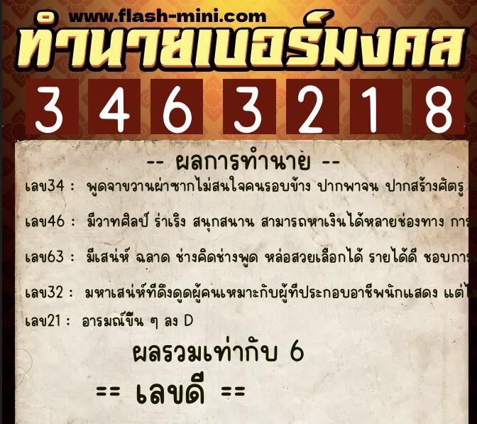 ทำนายเบอร์มงคล 0XX-3463218  ทำนายเบอร์มงคล หมายเลข 081-346321 