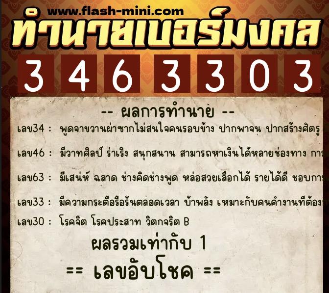 ทำนายเบอร์มงคล 0XX-3463303  ทำนายเบอร์มงคล หมายเลข 068-346330 