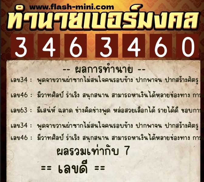 ทำนายเบอร์มงคล 0XX-3463460  ทำนายเบอร์มงคล หมายเลข 085-346346 