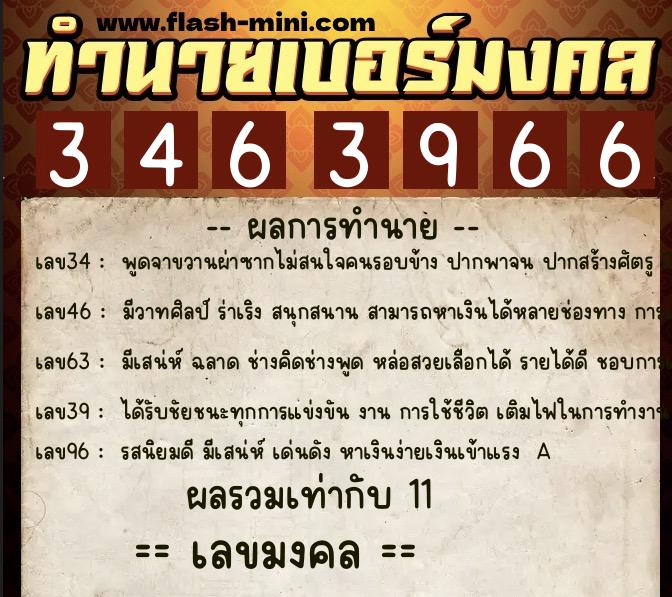 ทำนายเบอร์มงคล 0XX-3463966 ทำนายเบอร์มงคล หมายเลข 066-346396 ทำนายเบอร์มงคล 0XX-3463966 ทำนายเบอร์มงคล หมายเลข 066-346396