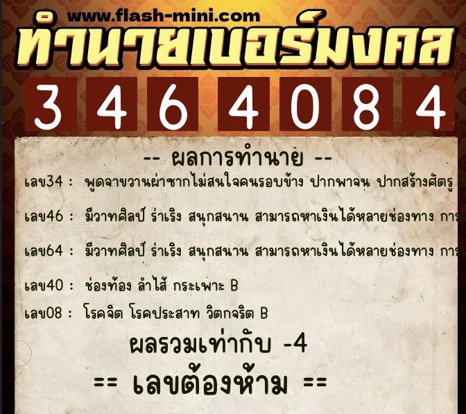 ทำนายเบอร์มงคล 0XX-3464084  ทำนายเบอร์มงคล หมายเลข 069-346408 