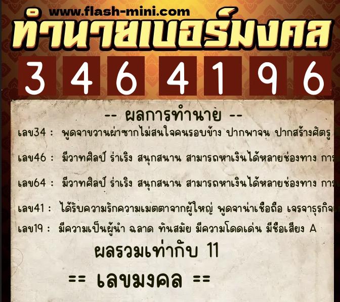 ทำนายเบอร์มงคล 0XX-3464196  ทำนายเบอร์มงคล หมายเลข 064-346419 
