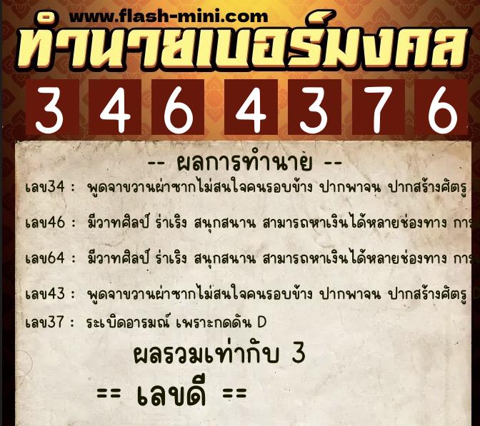ทำนายเบอร์มงคล 0XX-3464376  ทำนายเบอร์มงคล หมายเลข 063-346437 
