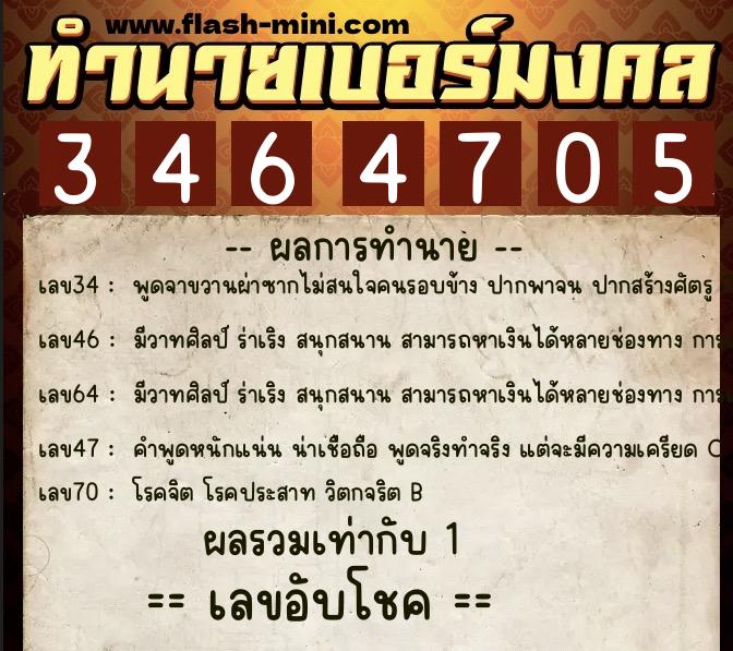 ทำนายเบอร์มงคล 0XX-3464705 ทำนายเบอร์มงคล หมายเลข 063-346470 ทำนายเบอร์มงคล 0XX-3464705 ทำนายเบอร์มงคล หมายเลข 063-346470