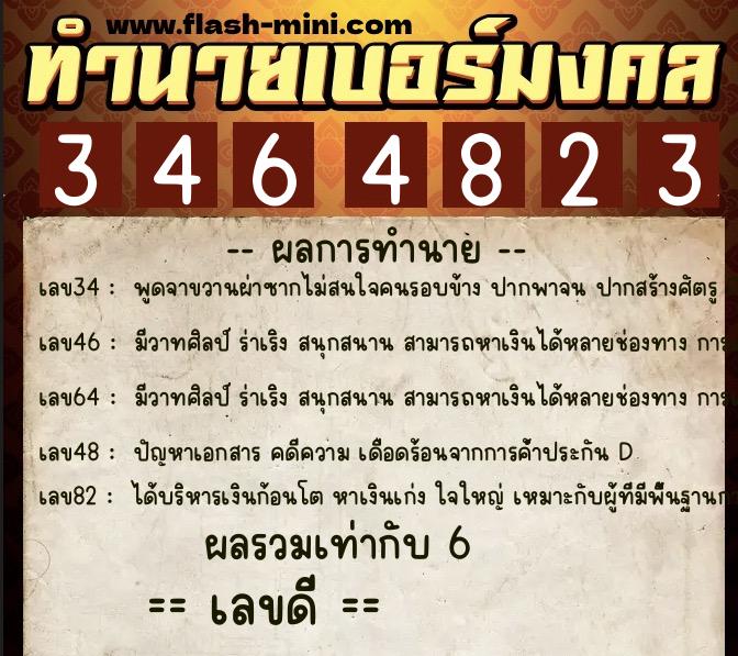 ทำนายเบอร์มงคล 0XX-3464823  ทำนายเบอร์มงคล หมายเลข 069-346482 