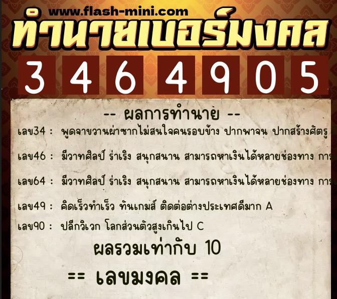 ทำนายเบอร์มงคล 0XX-3464905  ทำนายเบอร์มงคล หมายเลข 082-346490 