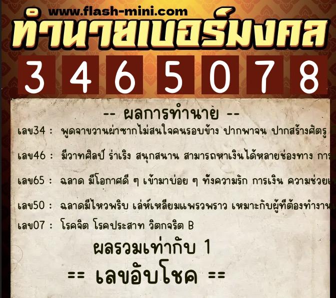 ทำนายเบอร์มงคล 0XX-3465078  ทำนายเบอร์มงคล หมายเลข 099-346507 
