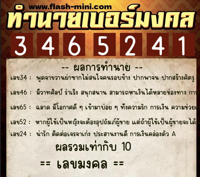 ทำนายเบอร์มงคล 0XX-3465241  ทำนายเบอร์มงคล หมายเลข 092-346524 