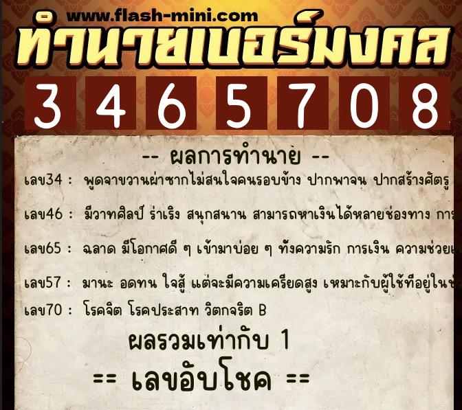 ทำนายเบอร์มงคล 0XX-3465708  ทำนายเบอร์มงคล หมายเลข 065-346570 