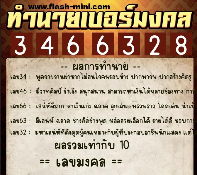 ทำนายเบอร์มงคล 0XX-3466328 ทำนายเบอร์มงคล หมายเลข 087-346632 ทำนายเบอร์มงคล 0XX-3466328 ทำนายเบอร์มงคล หมายเลข 087-346632