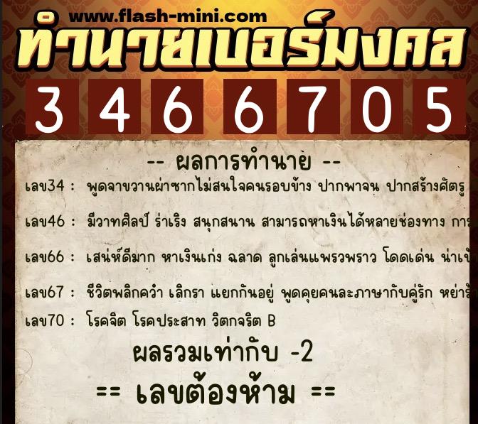 ทำนายเบอร์มงคล 0XX-3466705  ทำนายเบอร์มงคล หมายเลข 069-346670 