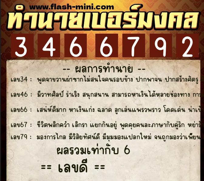 ทำนายเบอร์มงคล 0XX-3466792  ทำนายเบอร์มงคล หมายเลข 099-346679 