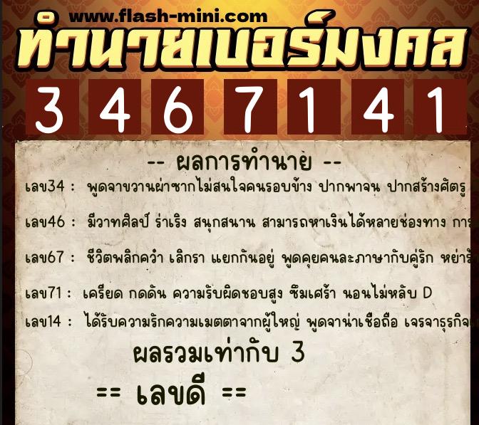 ทำนายเบอร์มงคล 0XX-3467141  ทำนายเบอร์มงคล หมายเลข 096-346714 