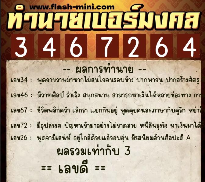 ทำนายเบอร์มงคล 0XX-3467264 ทำนายเบอร์มงคล หมายเลข 094-346726 ทำนายเบอร์มงคล 0XX-3467264 ทำนายเบอร์มงคล หมายเลข 094-346726