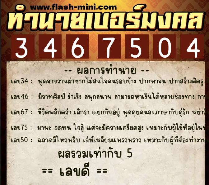 ทำนายเบอร์มงคล 0XX-3467504  ทำนายเบอร์มงคล หมายเลข 082-346750 