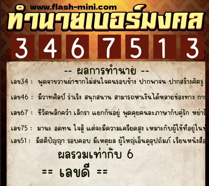ทำนายเบอร์มงคล 0XX-3467513  ทำนายเบอร์มงคล หมายเลข 081-346751 