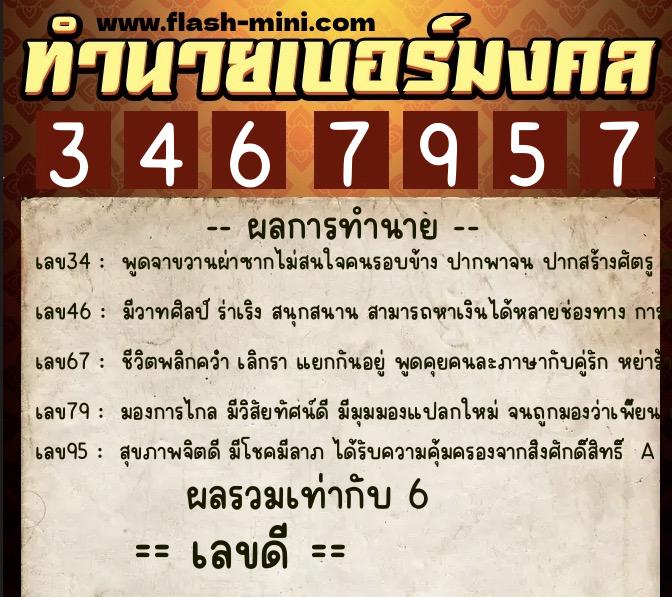 ทำนายเบอร์มงคล 0XX-3467957  ทำนายเบอร์มงคล หมายเลข 082-346795 