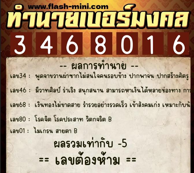 ทำนายเบอร์มงคล 0XX-3468016  ทำนายเบอร์มงคล หมายเลข 083-346801 