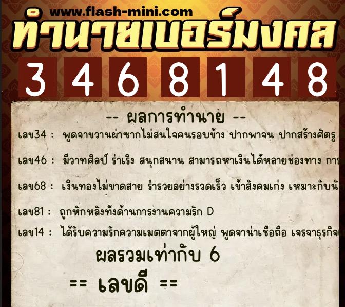 ทำนายเบอร์มงคล 0XX-3468148  ทำนายเบอร์มงคล หมายเลข 066-346814 