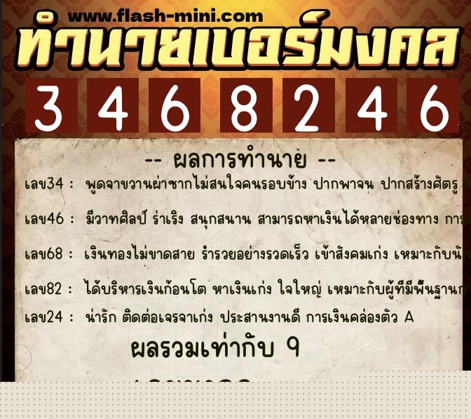 ทำนายเบอร์มงคล 0XX-3468246  ทำนายเบอร์มงคล หมายเลข 090-346824 