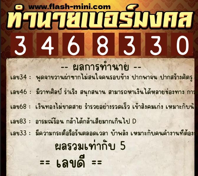 ทำนายเบอร์มงคล 0XX-3468330  ทำนายเบอร์มงคล หมายเลข 066-346833 