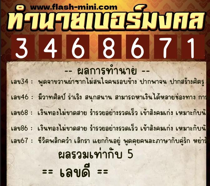 ทำนายเบอร์มงคล 0XX-3468671  ทำนายเบอร์มงคล หมายเลข 061-346867 