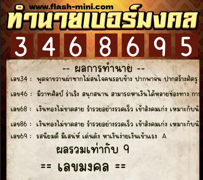 ทำนายเบอร์มงคล 0XX-3468695  ทำนายเบอร์มงคล หมายเลข 092-346869 