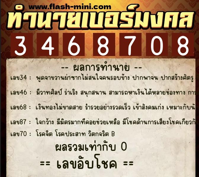 ทำนายเบอร์มงคล 0XX-3468708  ทำนายเบอร์มงคล หมายเลข 068-346870 