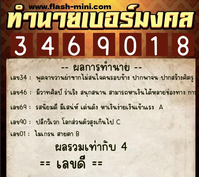 ทำนายเบอร์มงคล 0XX-3469018  ทำนายเบอร์มงคล หมายเลข 083-346901 