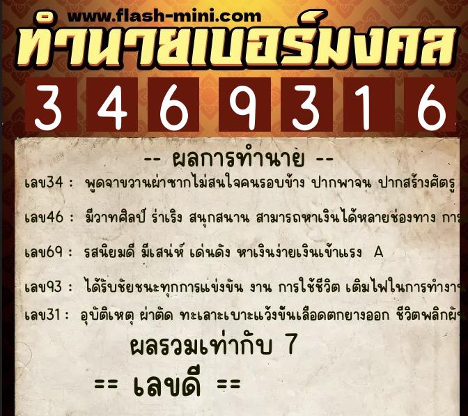 ทำนายเบอร์มงคล 0XX-3469316  ทำนายเบอร์มงคล หมายเลข 062-346931 