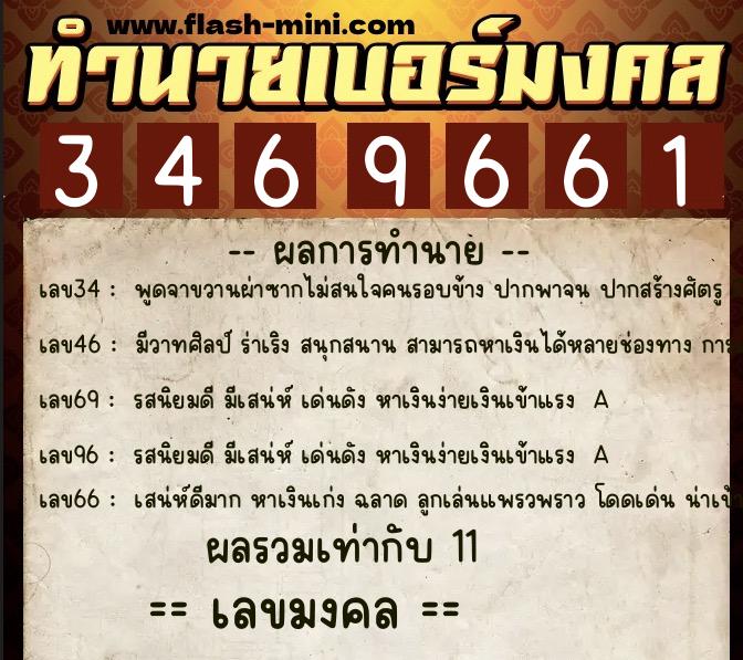 ทำนายเบอร์มงคล 0XX-3469661  ทำนายเบอร์มงคล หมายเลข 093-346966 
