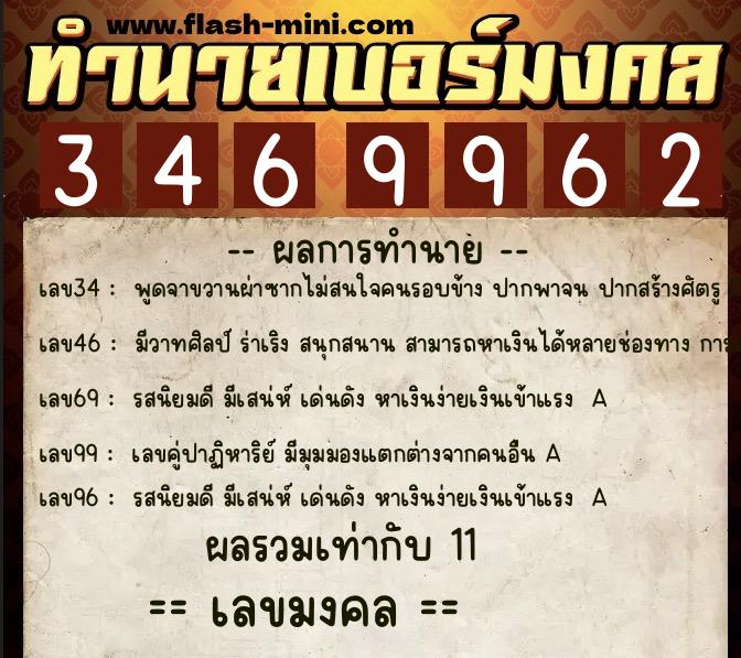 ทำนายเบอร์มงคล 0XX-3469962  ทำนายเบอร์มงคล หมายเลข 062-346996 